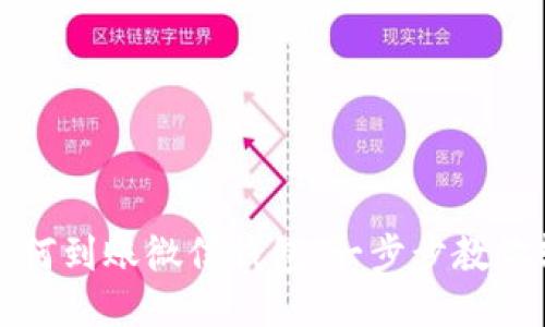 区块链如何到账微信钱包：一步步教你轻松转账