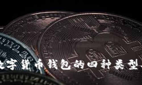 深入探讨数字货币钱包的四种类型及其优缺点