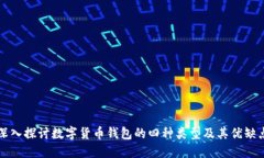 深入探讨数字货币钱包的四种类型及其优缺点