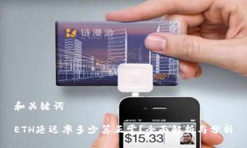和关键词

ETH延迟率多少算正常？全面解析与分析