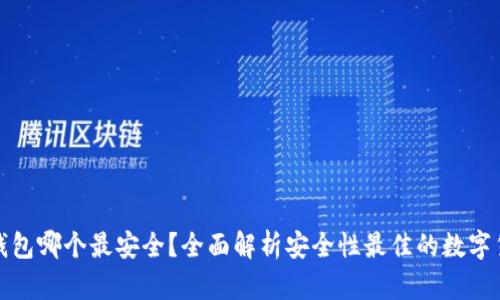 数字币钱包哪个最安全？全面解析安全性最佳的数字货币钱包