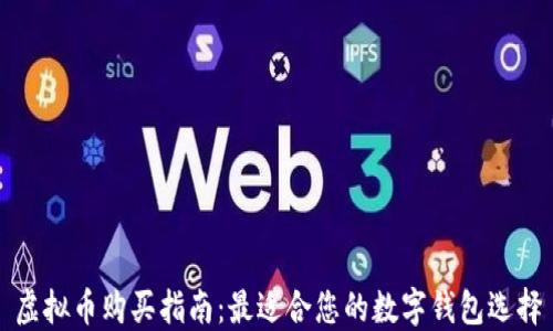 
虚拟币购买指南：最适合您的数字钱包选择