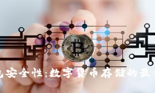 冷钱包安全性：数字货币存储的最佳选择