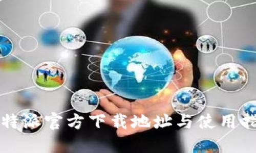 比特派官方下载地址与使用指南