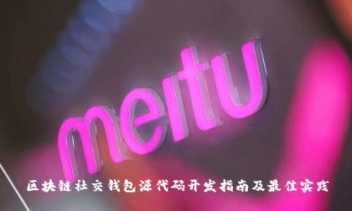 区块链社交钱包源代码开发指南及最佳实践
