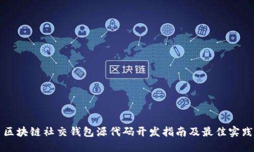 区块链社交钱包源代码开发指南及最佳实践