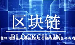 虚拟币转账方式全面解析：让你了解不同钱包的