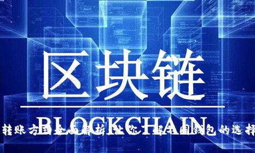虚拟币转账方式全面解析：让你了解不同钱包的选择与操作