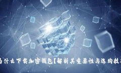 为什么下载加密钱包？解析其重要性与选购技巧