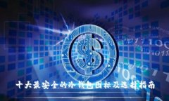 十大最安全的冷钱包图标及选择指南