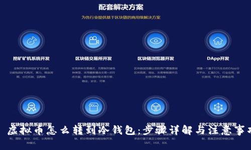 : 虚拟币怎么转到冷钱包：步骤详解与注意事项