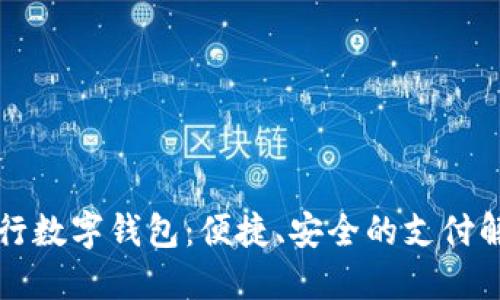 美国银行数字钱包：便捷、安全的支付解决方案