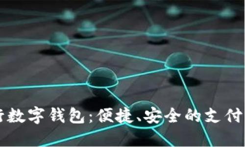 美国银行数字钱包：便捷、安全的支付解决方案