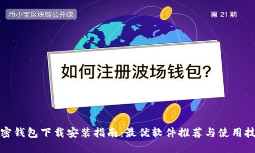 加密钱包下载安装指南：最优软件推荐与使用技巧