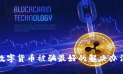 数字货币被骗最好的解决办法