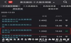 区块链交易平台哪个好用？全面解析与推荐
