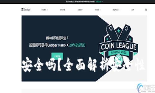 加密货币钱包安全吗？全面解析安全性与保护措施
