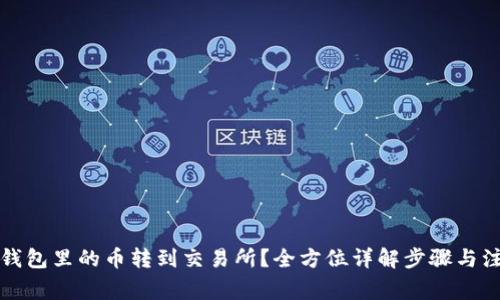 如何将钱包里的币转到交易所？全方位详解步骤与注意事项