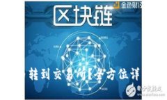 如何将钱包里的币转到交易所？全方位详解步骤