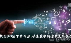 购宝钱包iOS版下载网址：快速获取购宝钱包的最