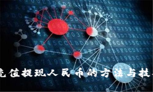 USDT充值提现人民币的方法与技巧详解