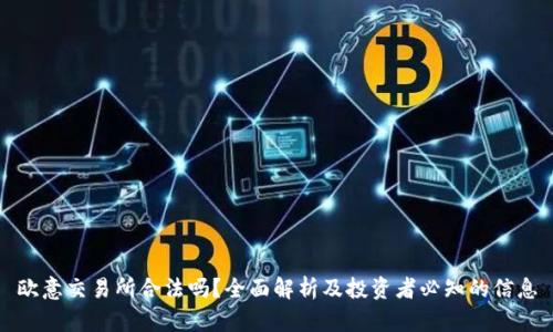 欧意交易所合法吗？全面解析及投资者必知的信息