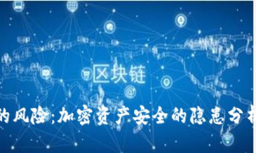 冷钱包倒闭的风险：加密资产安全的隐患分析与应对措施