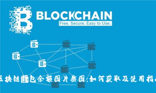 区块链钱包余额图片截图：如何获取及使用指南