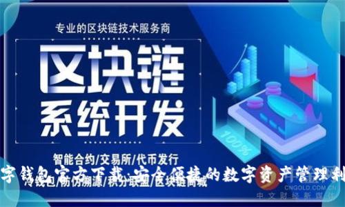 数字钱包官方下载：安全便捷的数字资产管理利器