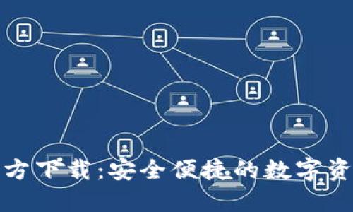 数字钱包官方下载：安全便捷的数字资产管理利器