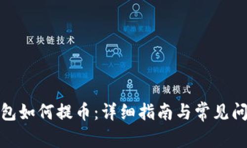 加密钱包如何提币：详细指南与常见问题解答