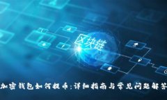 加密钱包如何提币：详细指南与常见问题解答