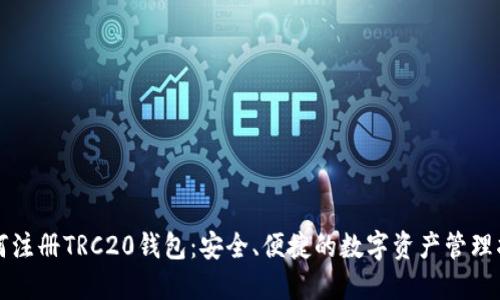 如何注册TRC20钱包：安全、便捷的数字资产管理指南