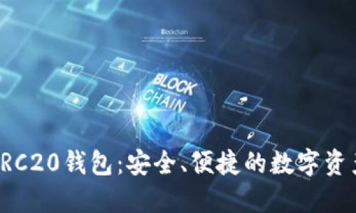 如何注册TRC20钱包：安全、便捷的数字资产管理指南