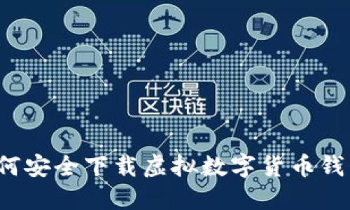 如何安全下载虚拟数字货币钱包？
