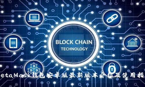 MetaMask钱包安卓版最新版本介绍及使用指南