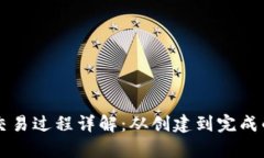区块链钱包交易过程详解：从创建到完成的全流