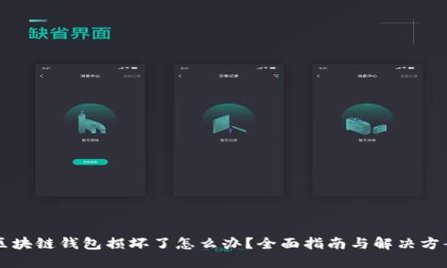 区块链钱包损坏了怎么办？全面指南与解决方案