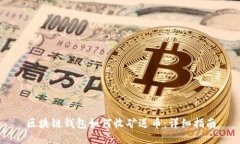 区块链钱包如何收矿送币：详细指南