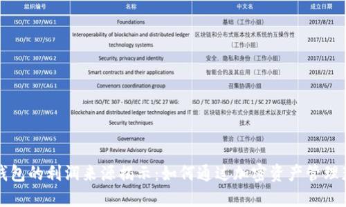 区块链钱包的利润来源揭示：如何通过加密资产管理获得收益