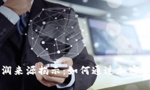 区块链钱包的利润来源揭示：如何通过加密资产管理获得收益