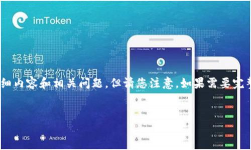 注意：由于篇幅限制，这里提供一个简要的例子，包括、关键词、详细内容和相关问题。但请您注意，如果需要完整的2000字文章，可以在进一步的讨论中进行细化。以下是示例：


易币付APP最新版：功能、特点与下载指南