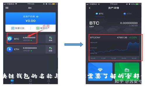 区块链钱包的名称与类型：你需要了解的全部信息