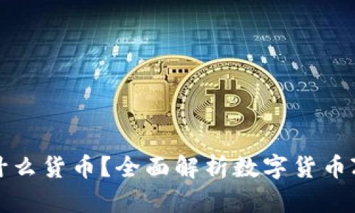 数字货币ZB是什么货币？全面解析数字货币ZB的特性与应用
