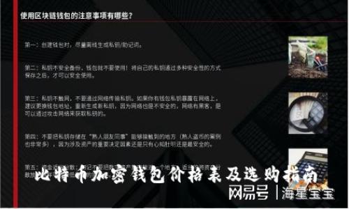 比特币加密钱包价格表及选购指南