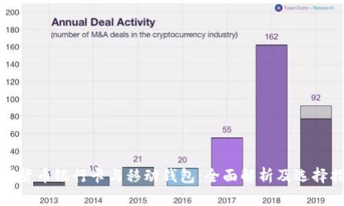 加密货币银行卡与移动钱包：全面解析及选择指南