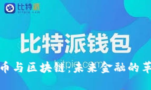 加密货币与区块链：未来金融的革新之路