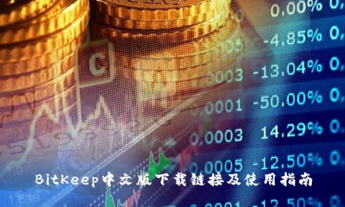 BitKeep中文版下载链接及使用指南