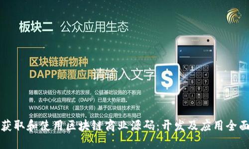 如何获取和使用区块链商业源码：开发及应用全面指南