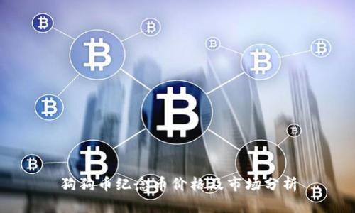 狗狗币纪念币价格及市场分析
